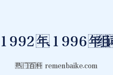 1992年、1996年组词是什么意思的图片